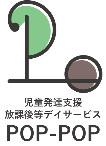 児童発達支援・放課後等デイサービス POP-POP